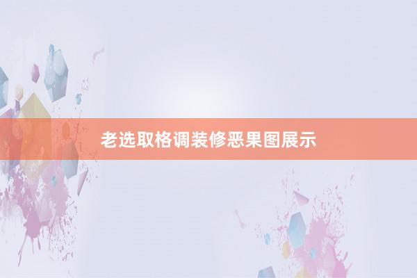 老选取格调装修恶果图展示