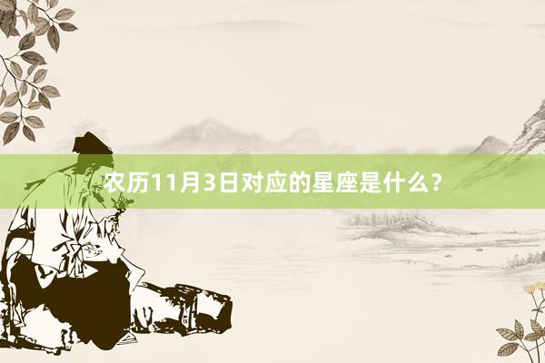 农历11月3日对应的星座是什么？