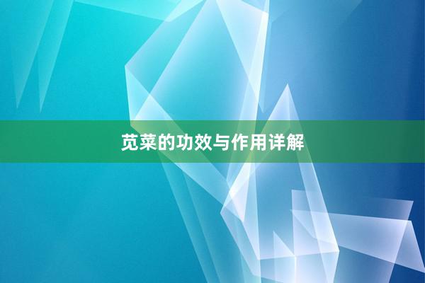 苋菜的功效与作用详解