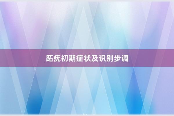 跖疣初期症状及识别步调